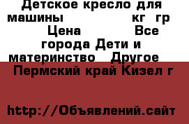 Детское кресло для машины  CHICCO 0-13 кг (гр.0 ) › Цена ­ 4 500 - Все города Дети и материнство » Другое   . Пермский край,Кизел г.